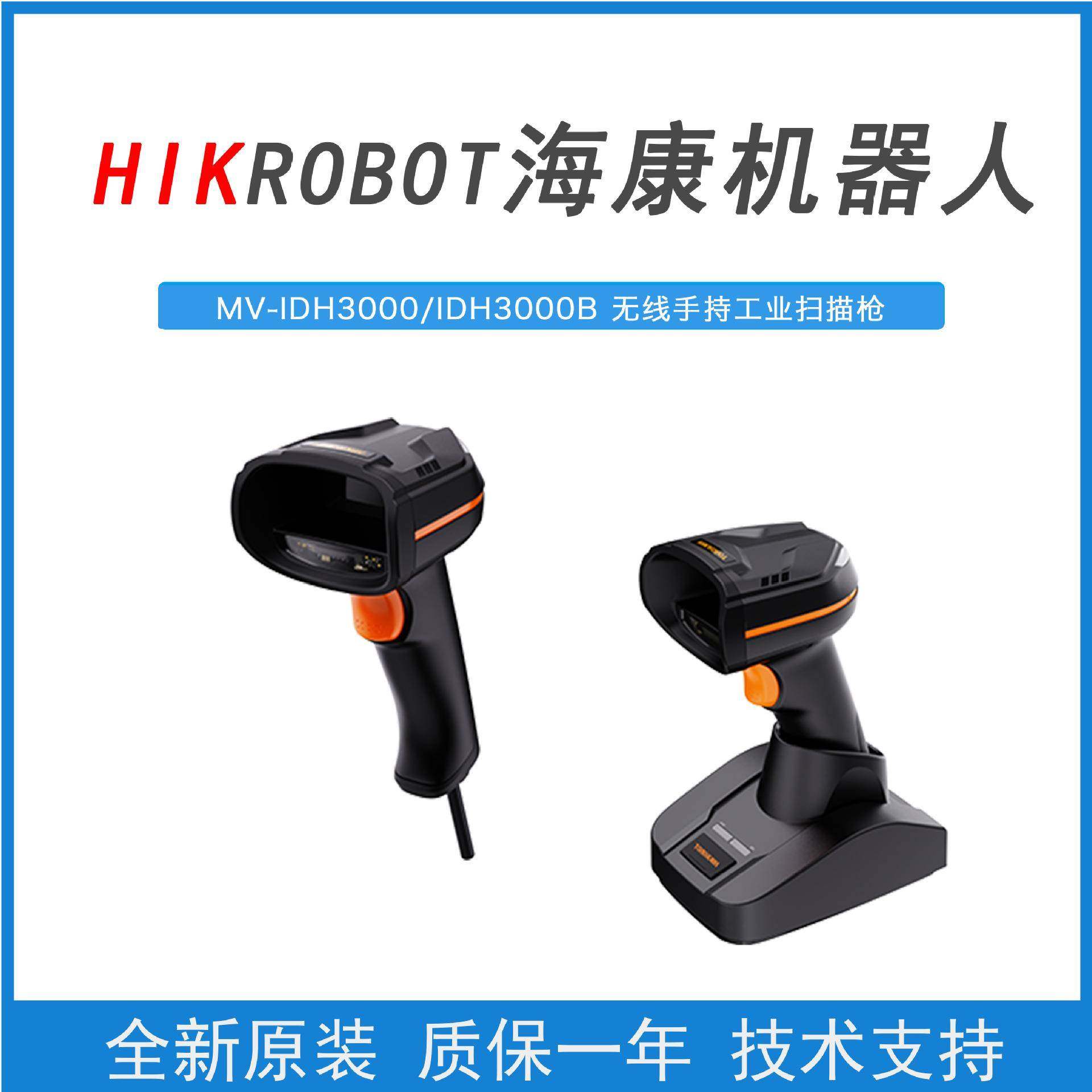海康机器人MV-IDH3000(B)/13NR(SR)/05RN/U(LS)手持条码扫描枪