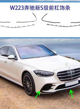 奔驰新S级巴博斯包围S400LS450S500前杠饰条黑夜套件升级黑武士