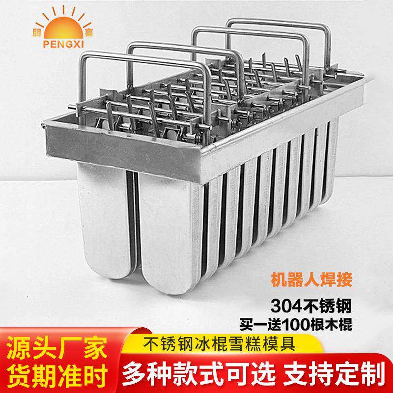 家用不锈钢雪糕模具冰块304冰棍冰激凌冰棒模具棒冰机棒冰模具