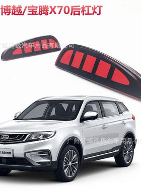 适用于2018-2019吉利博越后杠灯/宝腾X70后杠灯LED刹车灯流光