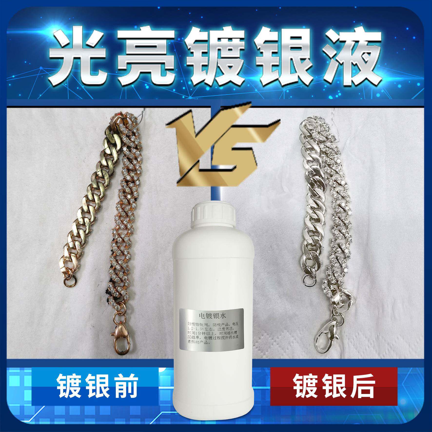 镀银液电镀银水首饰镀银电子产品导电银五金镀银水镀铜打金工具