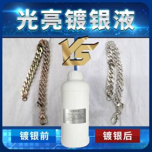 镀银液电镀银水首饰镀银电子产品导电银五金镀银水镀铜打金工具