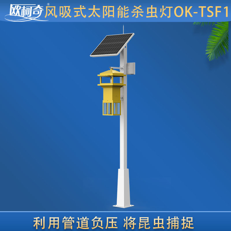 欧柯奇OK-TSF1风吸式太阳能杀虫灯LED诱虫光源