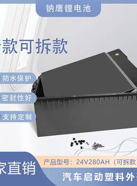 24V280AH新款汽车启动塑料外壳直销