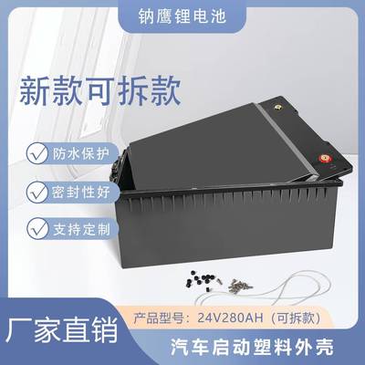 24V280AH新款汽车启动塑料外壳直销