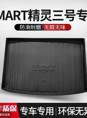 适用Samrt精灵3号后备箱垫汽车专用内饰改装配件装饰用品TPE尾箱