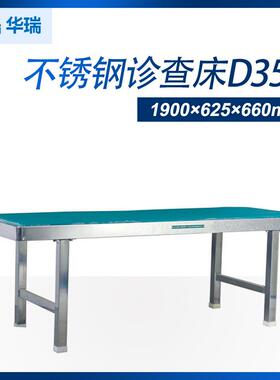 南京华瑞不锈钢诊查床D351检查床1900×625×660mm