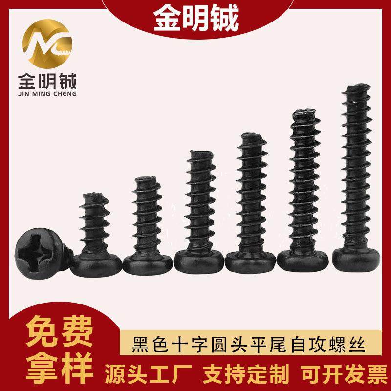 黑色PB螺丝圆头十字平尾自攻螺丝M1/M2/M3/M4/M5盘头平尾自攻螺钉