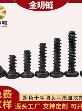 黑色PB螺丝圆头十字平尾自攻螺丝M1/M2/M3/M4/M5盘头平尾自攻螺钉