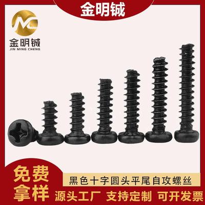 黑色PB螺丝圆头十字平尾自攻螺丝M1/M2/M3/M4/M5盘头平尾自攻螺钉