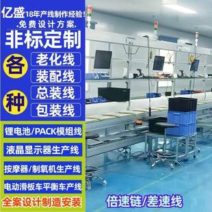 储能电池PACK生产线液晶显示屏差速链组装 线家用小型电器生产线
