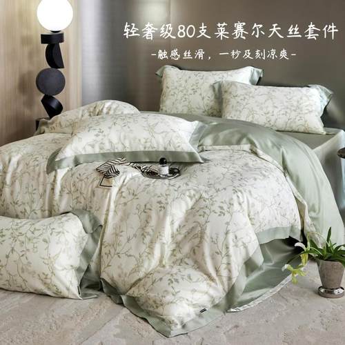 轻奢80支莱赛尔天丝床上用品四件套冰丝裸睡被套床单真丝2024新款