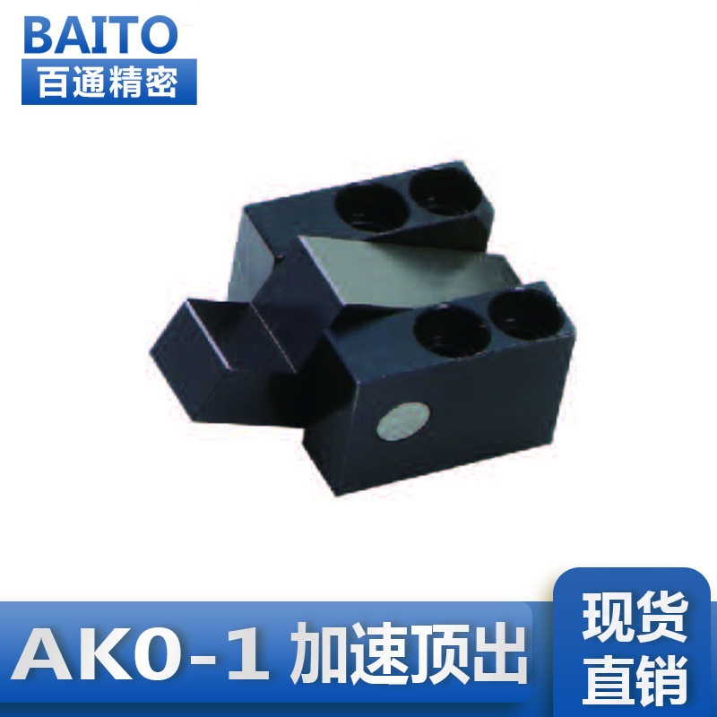 厂家专业生.产塑胶模具配件加速顶出AK0-1