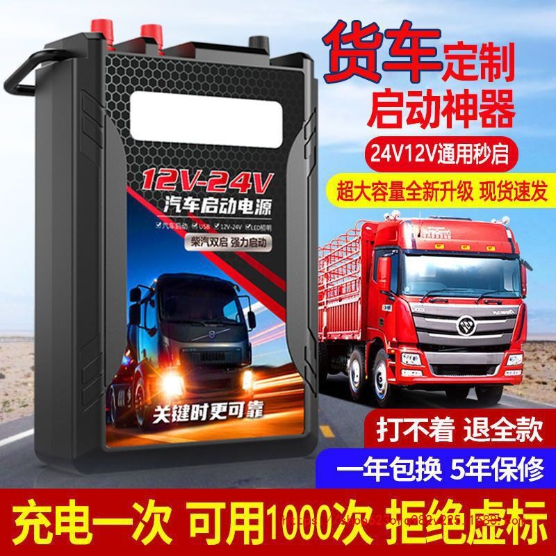 汽车电瓶应急强启动电源24V12V货车起动大容量搭车神器车载启动器