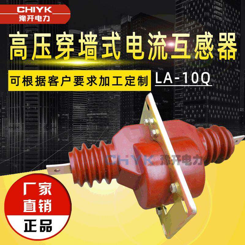 LA-10Q型电流互感器测量0.5计量0.2户内高压柜内穿墙式电流互感器