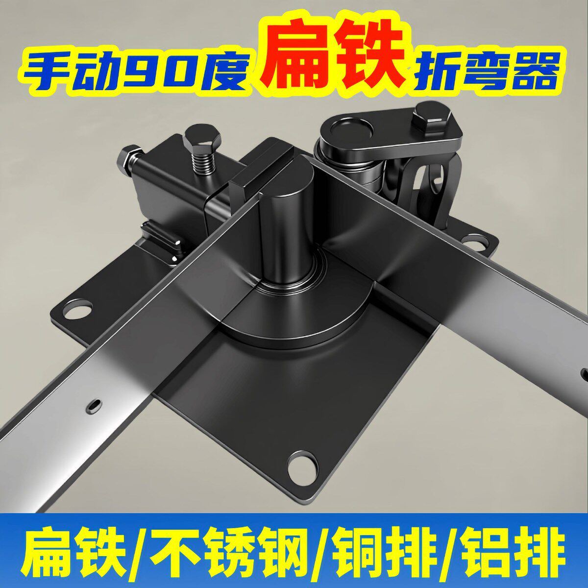 新款手动扁铁折弯器90度直角弯曲机排弯头打弯手工工具
