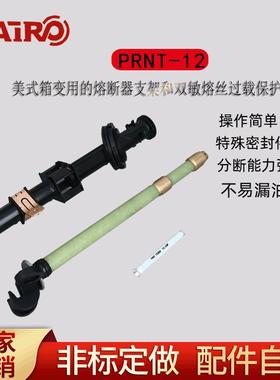 现货PRNT-12美式箱变用油浸式熔断器支架配双敏熔丝插入式熔断器