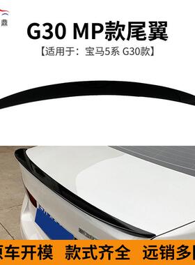 供应适用于宝马新款5系G30G38改装MP款尾翼粘贴版无损安装