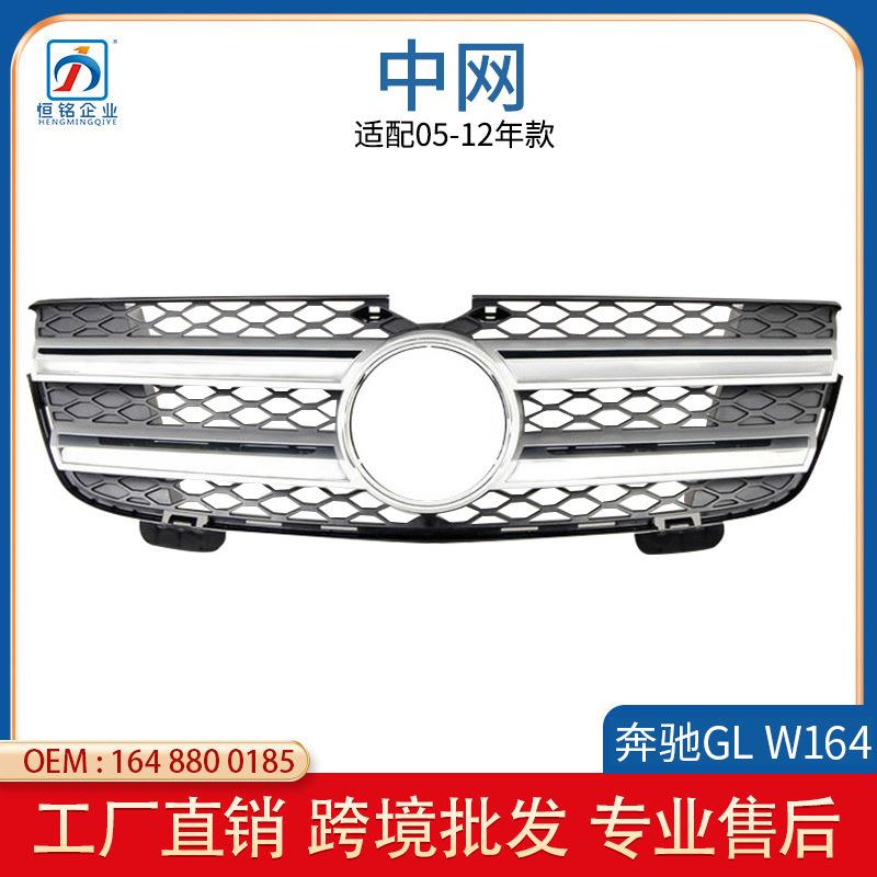 适用于奔驰X164中网GL350格栅GL450GL500GL550前脸中网1648800185