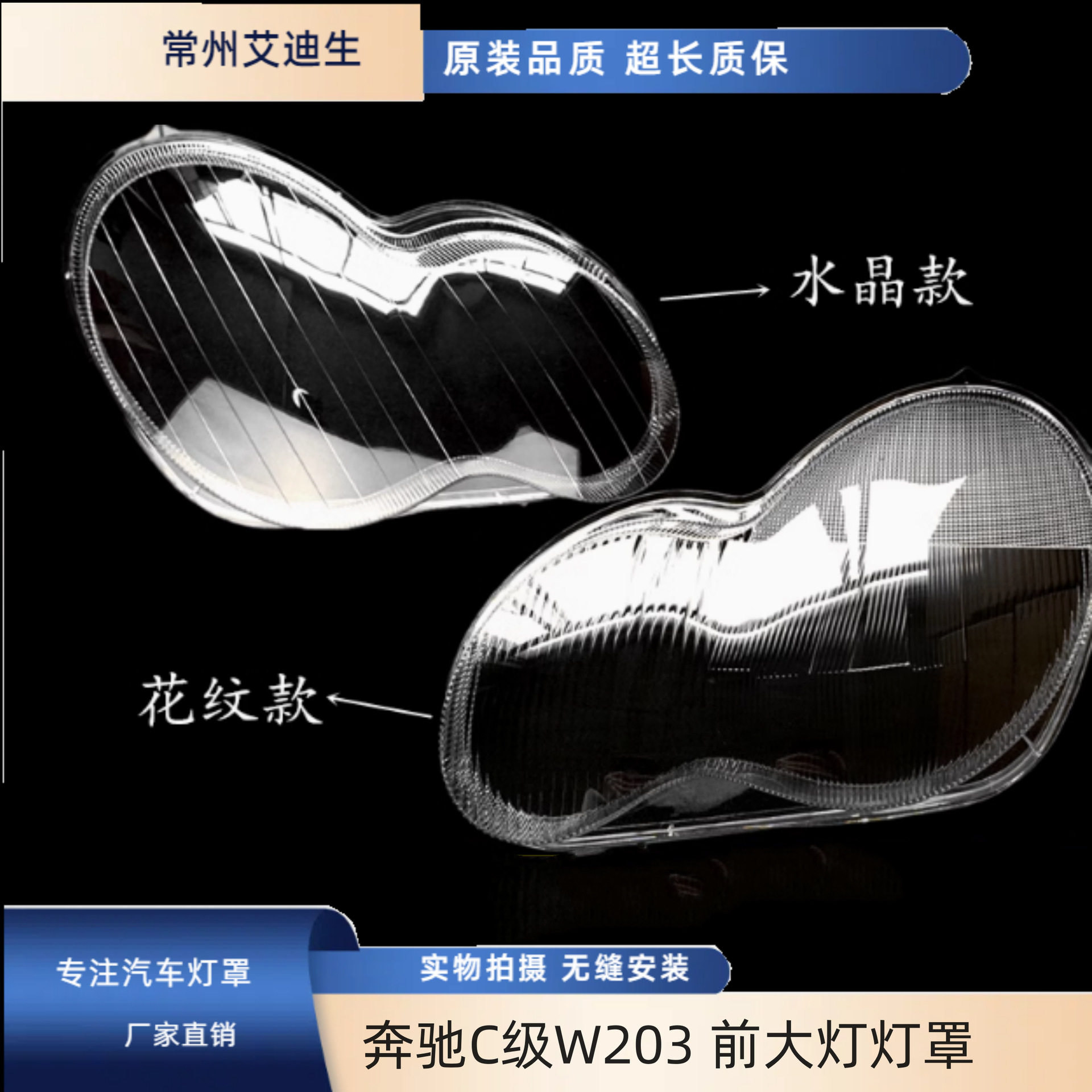 适用于奔驰C级W203C200KC230C280C300前大灯灯罩水晶灯罩