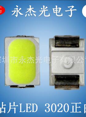 供应贴片LED灯珠3020白光高亮LED正白5－6LM贴片3020灯珠白色白灯