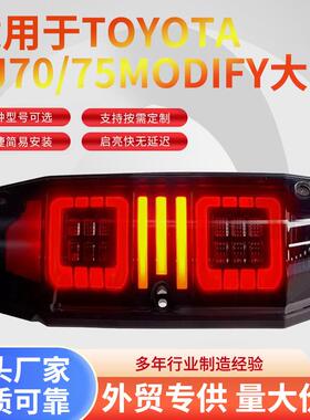 适用于TOYOTAFJ70/75MODIFY大灯总成改装LED行车灯刹车流水转向灯
