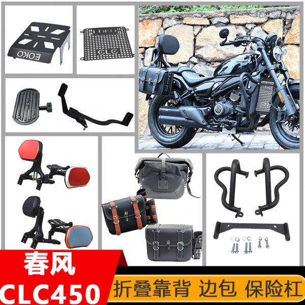 适配春风clc450保险杠发动机底板水箱罩折叠靠背边包排挡杆改装件,摩托车/装备/配件,摩托车保险杠,淘宝优惠券,粉丝福利购,淘宝优惠卷