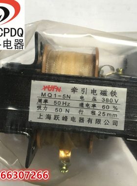 跃峰MQ1-5N 5121 冲床交流牵引电磁铁 吸力5KG 220V 380V全铜线圈