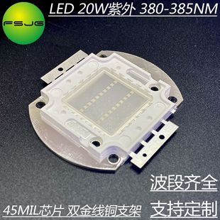 大功率LED灯珠紫外光灯珠380nm 20W紫外灯珠油墨绿油UV无影胶固化