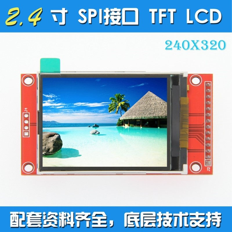 2.4寸SPI液晶屏模块 240*320 TFT模块 ILI9341 至少占用4个IO