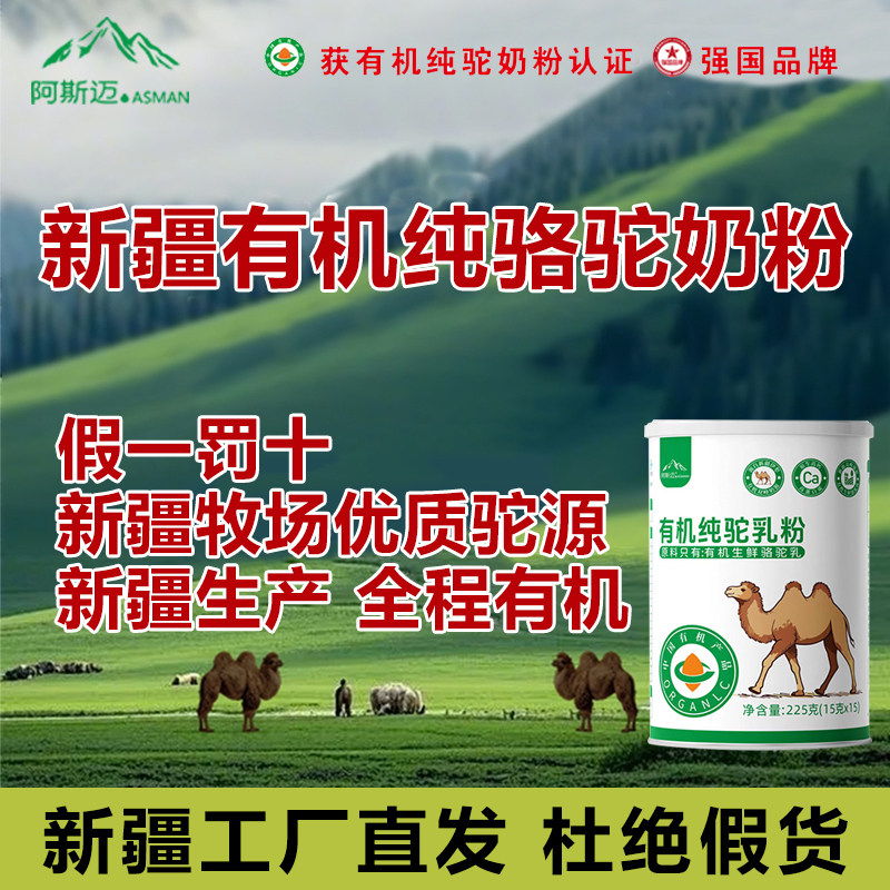 阿斯迈新疆有机纯骆驼奶粉中老年人儿童高钙纯骆驼乳粉225g/罐