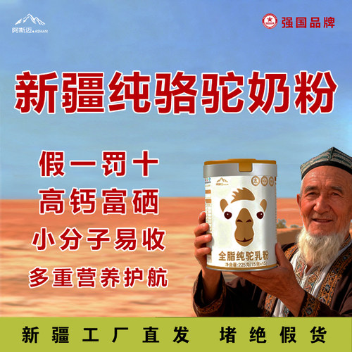 阿斯迈新疆纯骆驼奶粉中老年儿童高钙纯骆驼乳粉无添加225g/罐