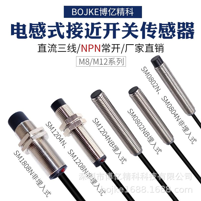 原装BOJKE M8电容电感式NPN PNP常开常闭圆柱型接近开关距离