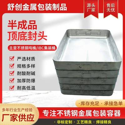 不锈钢吨桶不锈钢顶底封头半成品集装桶专用一次成型化工不锈钢桶