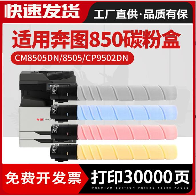 适用奔图CTO850XK粉盒cm8500 8505dn CP9500 9502 8506 850BK硒鼓