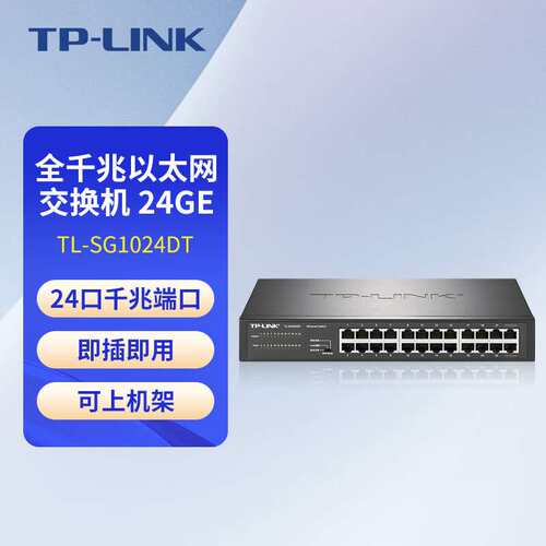 TP-LINK全千兆TL-SG1024DT网络监控24口交换机网线分线器