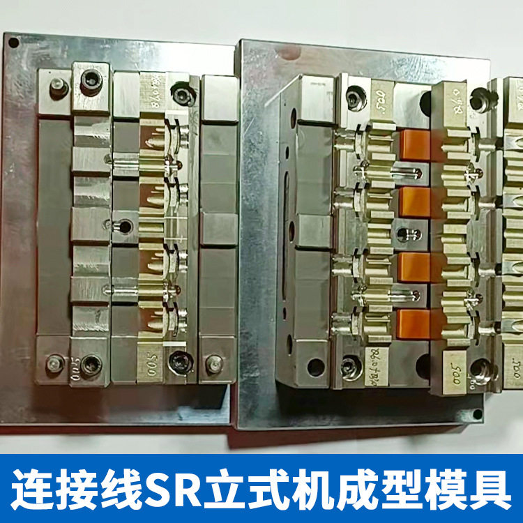 连接线SR模具汽车连接线线扣尾卡模具立式成型模具加工厂家