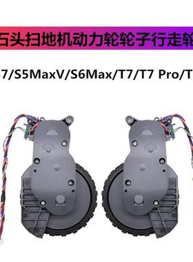 适配石头扫地机S7/S5MaxV/S6MaxV/T7/T7Pro/T7S行走轮驱动动力轮