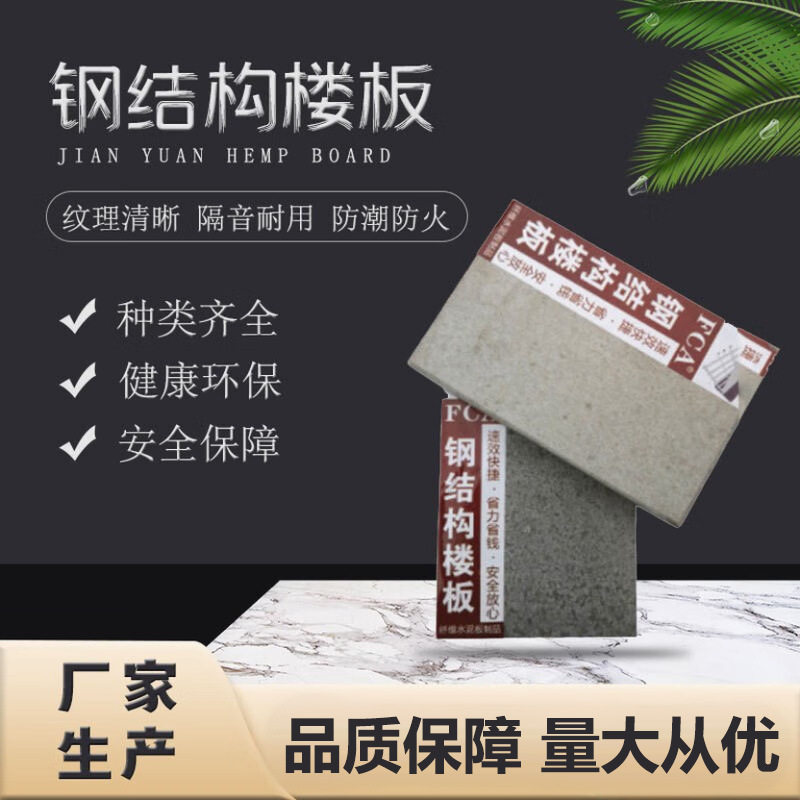 建元批发钢结构楼板集装箱底板装饰水泥板轻钢房屋楼层板厂家