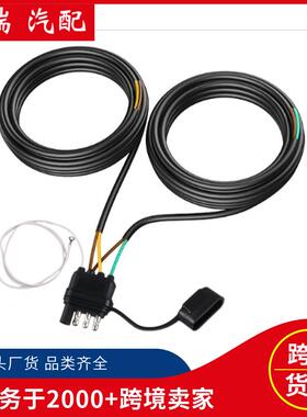 4芯5线拖车线束适用于房车船舶26FT4路拖车延长线拖车灯套件