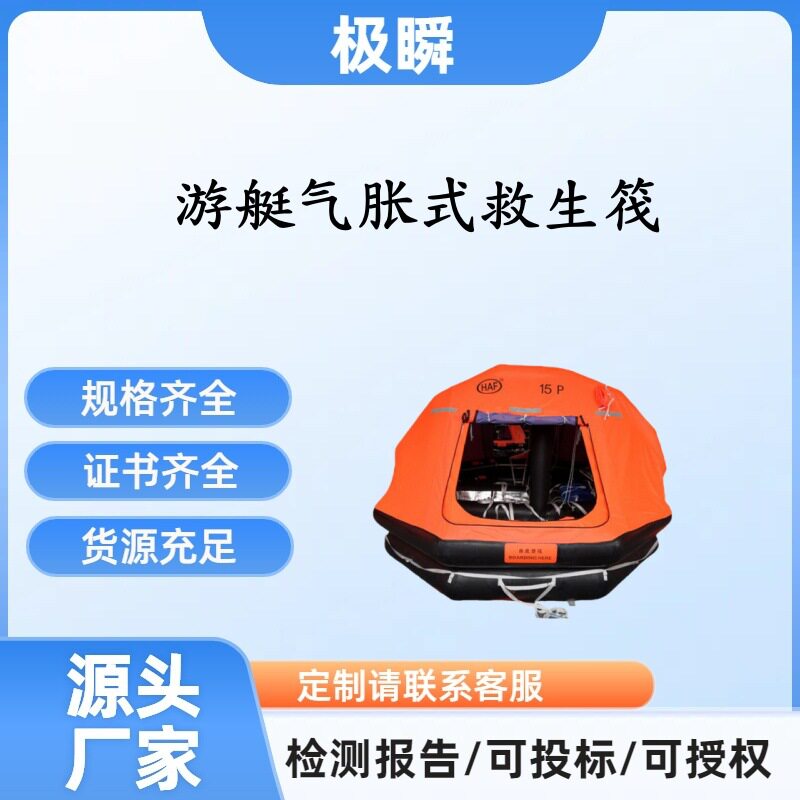 极瞬--游艇气胀式救生筏海上应急撤离游艇充气式自扶正救生装置