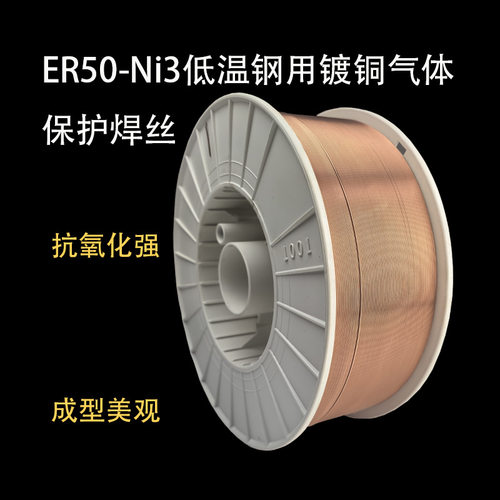 ER50-Ni3低温钢用镀铜气体保护焊丝