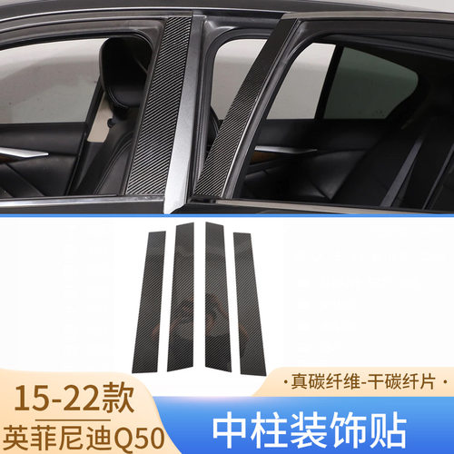 适用15-22款英菲尼迪Q50L碳纤维中柱装饰贴汽车用品外饰改装配件
