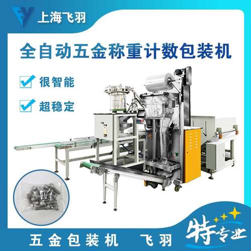 螺丝螺母垫片五金件管件PPR管件称重补数包装机