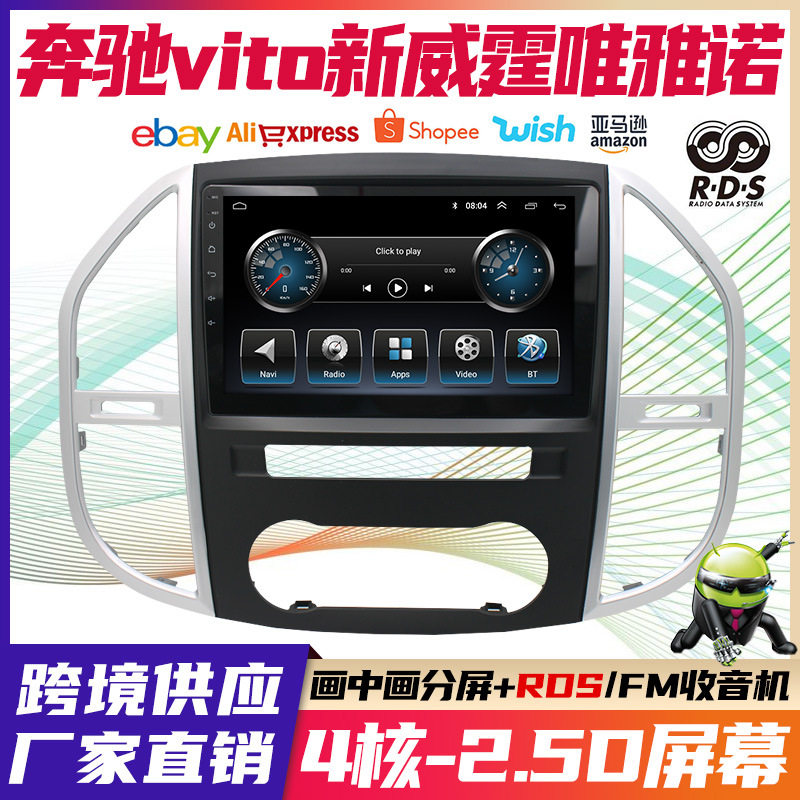 跨境海外版适用于奔驰vito新威霆唯雅诺安卓智能大屏导航一一体机