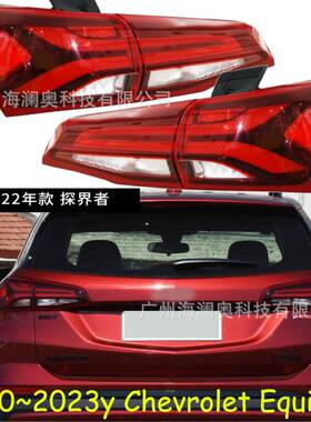 适用于雪佛兰探界者尾灯刹车灯后杠灯雾灯2020~2023款Equinox