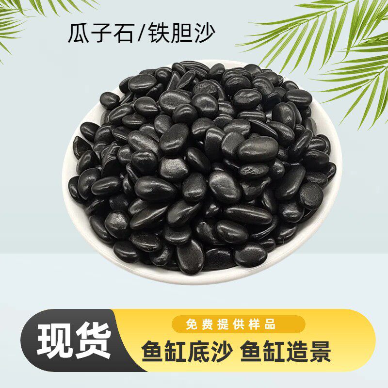 黑色鹅卵石矿物子小黑石头庭院铺路园林造景鱼缸铁胆石厂家批发