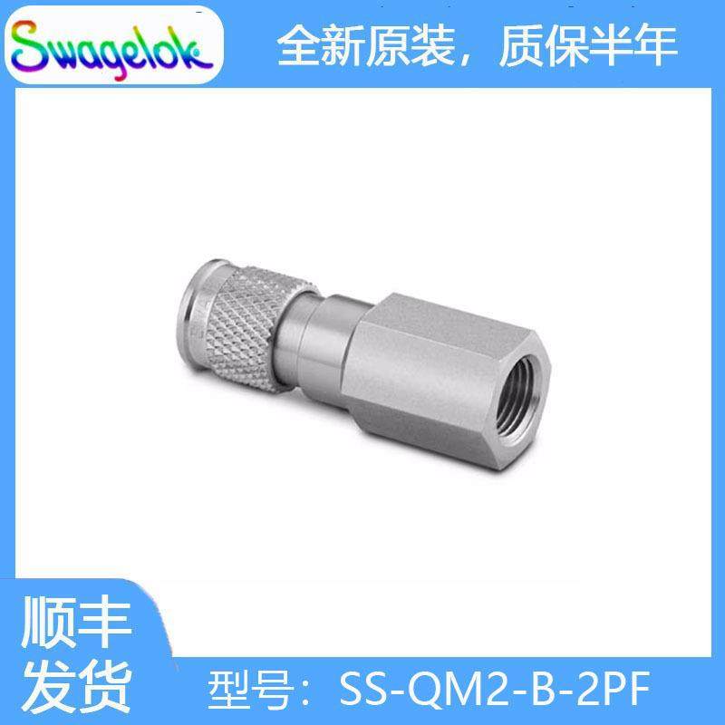 Swagelok世伟洛克(SS-QM2-B-2PF)不锈钢微型快速接头管体,0.05Cv