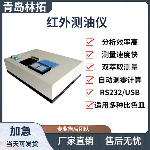 青岛林拓-源头厂家LT-08型新标准实验室用红外测油仪
