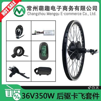 山地车自行车锂电改装电动套件/36V350W后驱卡飞/昆腾LCD6仪表